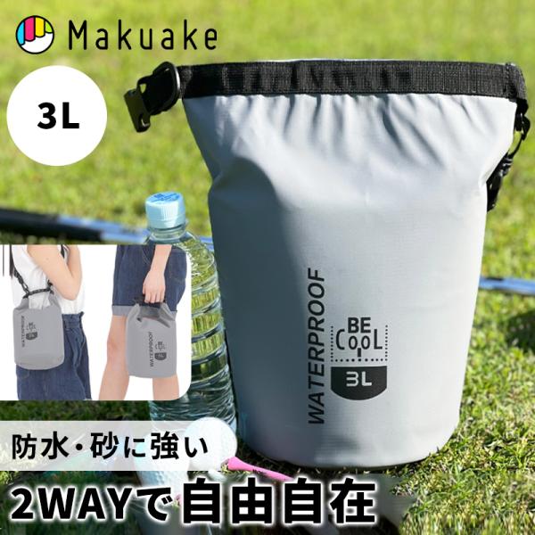 Makuake公式 防水・砂に強い 詰めて放り込める。”まるごとチューブ構造”バッグ 保冷 保温 防...