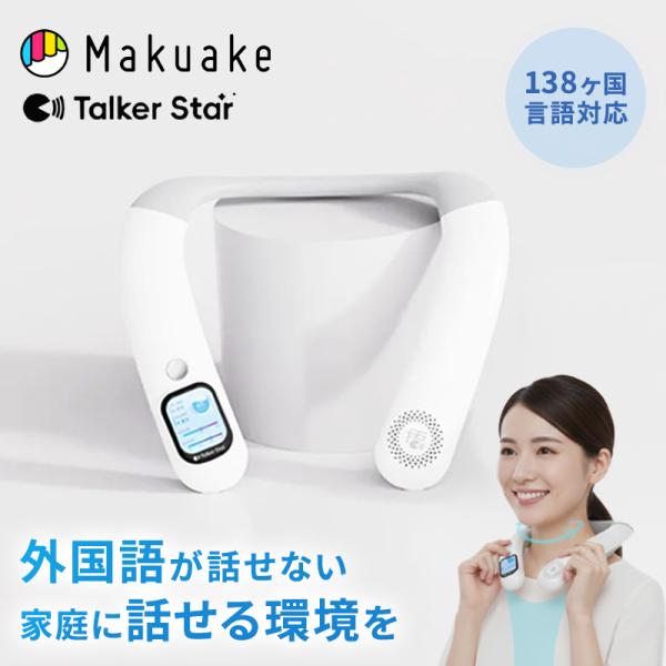 Makuake公式 138ヶ国言語対応 手ぶら・目いらず 首にかけるだけ語学環境、毎日が外国語に t...