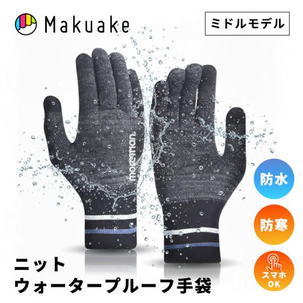 Makuake公式 圧倒的な防風防寒性・保温性で、厳しい冬を快適に ニットウォータープルーフ手袋 手...