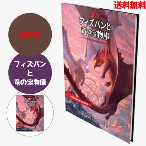D&D フィズバンと竜の宝物庫の買取情報