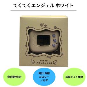 てくてくエンジェル ホワイト 育成散歩計 万歩計 カワイイ おもちゃ カロリー表示 簡単 子供 軽い キャラクター 小型 育てる 楽しい 歩幅 持ち歩き