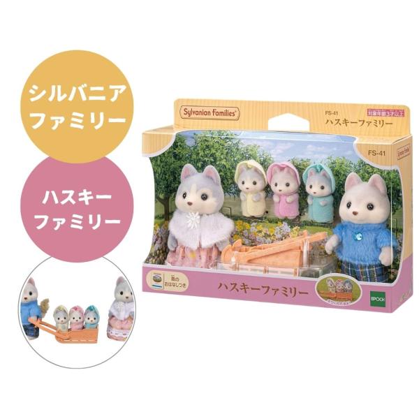 シルバニアファミリー  ハスキーファミリー  ヴィンセント アヴリル レイ ドレイク ネリー エポッ...