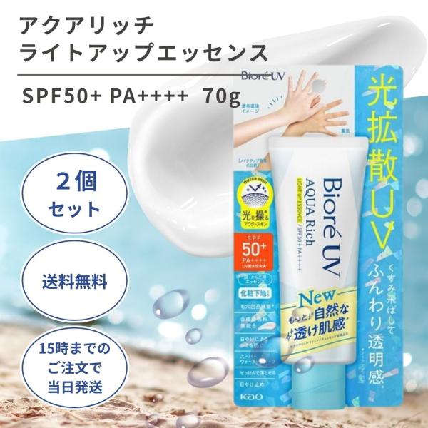 ビオレUV アクアリッチライトアップエッセンス 70g 2個 日焼け止め 化粧下地 トーンアップ 毛...