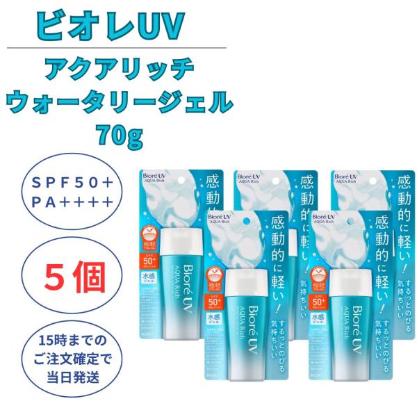 日焼け止め ビオレUV アクアリッチウォータリージェル 70g  SPF50+ PA++++ サンク...