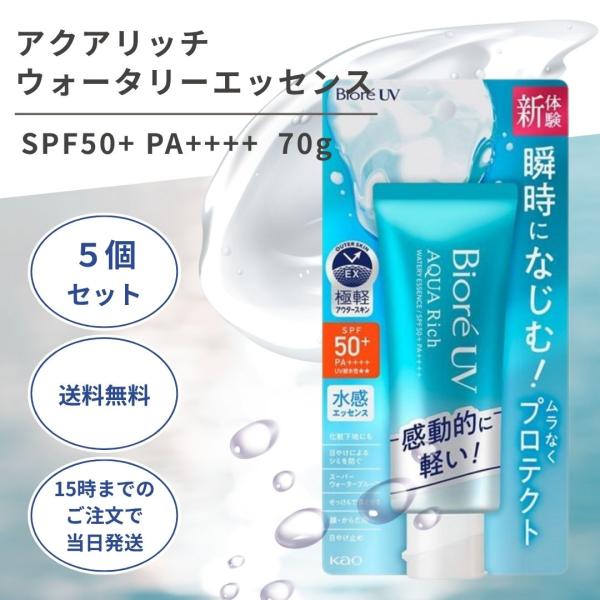 ビオレUV アクアリッチウォータリーエッセンス 70g  5個 日焼け止め ウォータープルーフ せっ...