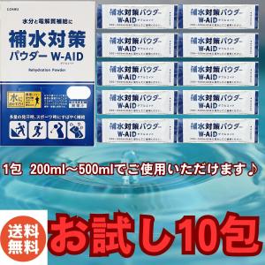 補水液 パウダー 経口補水液 粉末 5g×10包 補水対策 ブドウ糖 スポーツドリンク バラ W-AID 五洲薬品