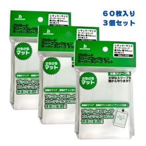 ブシロードスリーブコレクション オーバースリーブ マット BSLC-002 ３個セット レギュラーサイズ 2重スリーブ カードスリーブ トレカ カードゲーム｜makuharin