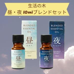 生活の木 アロマオイル 昼夜 エッセンシャルオイル 精油 ブレンド精油 昼 夜 セット 10ml 2本セット