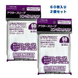 エポック社 アウタースリーブ エンボスクリア 60枚入り × ２個セット レギュラーサイズ 69×94mm カードスリーブ 2重スリーブ トレカ カードゲーム