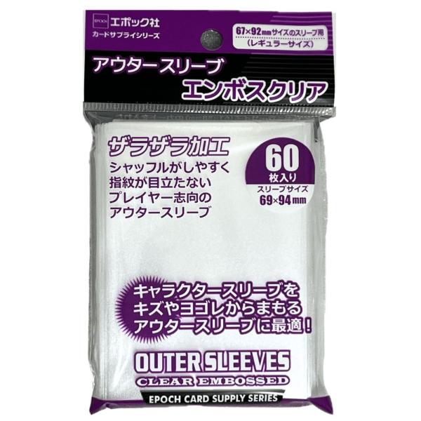 エポック社 アウタースリーブ エンボスクリア 60枚入り レギュラーサイズ 69×94mm カードス...