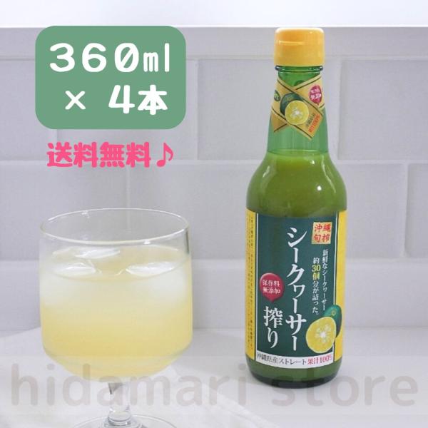 シークワーサー 原液  青切り ジュース 果汁100％ ストレート 沖縄県産 360ml×4本 シー...