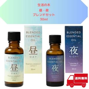 生活の木 アロマオイル 30ml 昼夜エッセンシャルオイルセット 2本セット