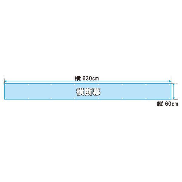 デザイン自由！完全オリジナルオーダー横断幕！ 縦60cm×横630cm