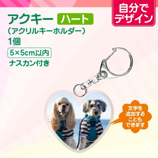 【自分でデザイン】アクリルキーホルダー 50mm（ハート）アクキー 推し活 記念日 誕生日 プレゼン...