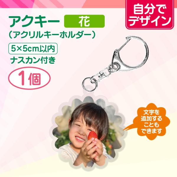 【自分でデザイン】アクリルキーホルダー 50mm（花）1個　アクキー 推し活 記念日 誕生日 プレゼ...
