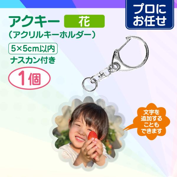【プロにお任せ】アクリルキーホルダー 50mm（花）1個 アクキー 推し活 記念日 誕生日 プレゼン...