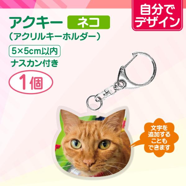 【自分でデザイン】アクリルキーホルダー 50mm（ネコ）1個　アクキー 推し活 記念日 誕生日 プレ...
