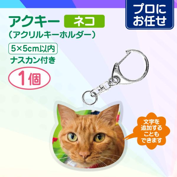 【プロにお任せ】アクリルキーホルダー 50mm（ネコ）1個 アクキー 推し活 記念日 誕生日 プレゼ...