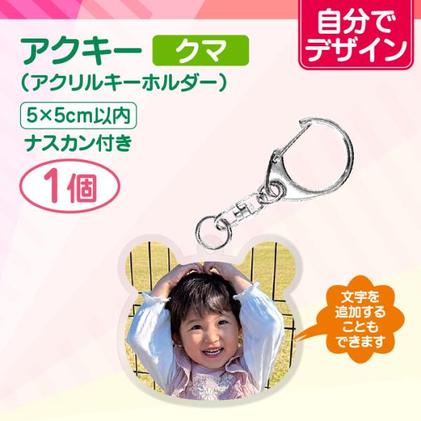 【自分でデザイン】アクリルキーホルダー 50mm（クマ）1個　アクキー 推し活 記念日 誕生日 プレ...