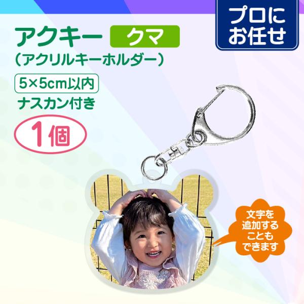 【プロにお任せ】アクリルキーホルダー 50mm（クマ）1個 アクキー 推し活 記念日 誕生日 プレゼ...