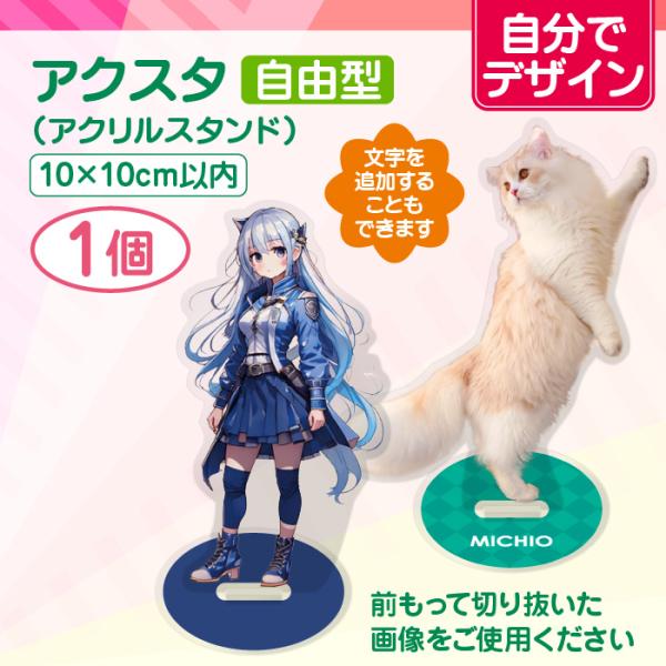 【自分でデザイン】アクリルスタンド 100mm（自由型）1個　アクスタ 推し活 プレゼント 記念日