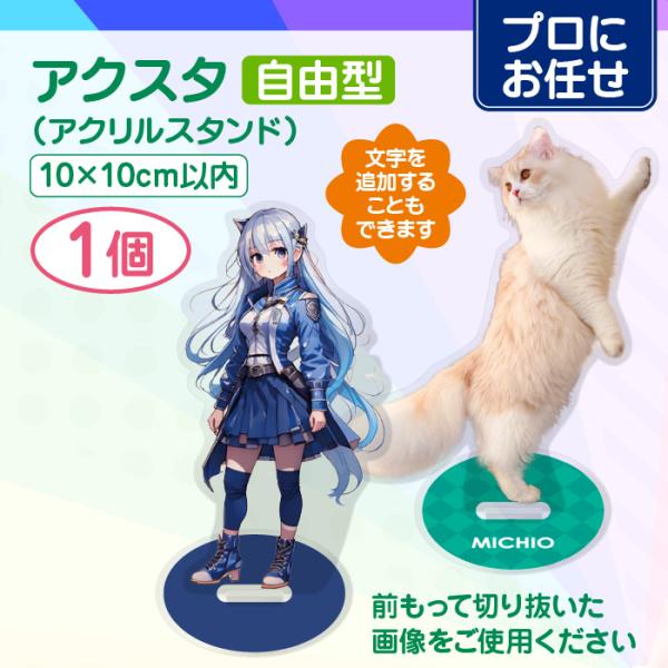【プロにお任せ】アクリルスタンド 100mm（自由型）1個　アクスタ 推し活 プレゼント 記念日