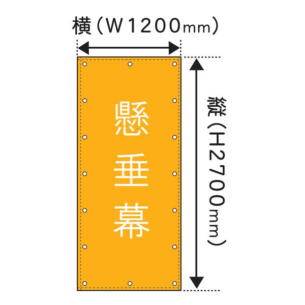 デザイン自由！完全オリジナルオーダー懸垂幕！ W1200×H2700