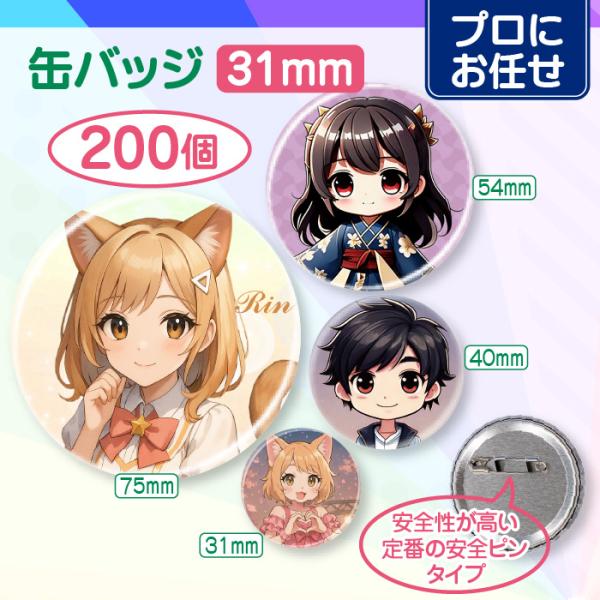 【プロにお任せ】オリジナル缶バッジ（31mm）　200個＜同デザイン＞