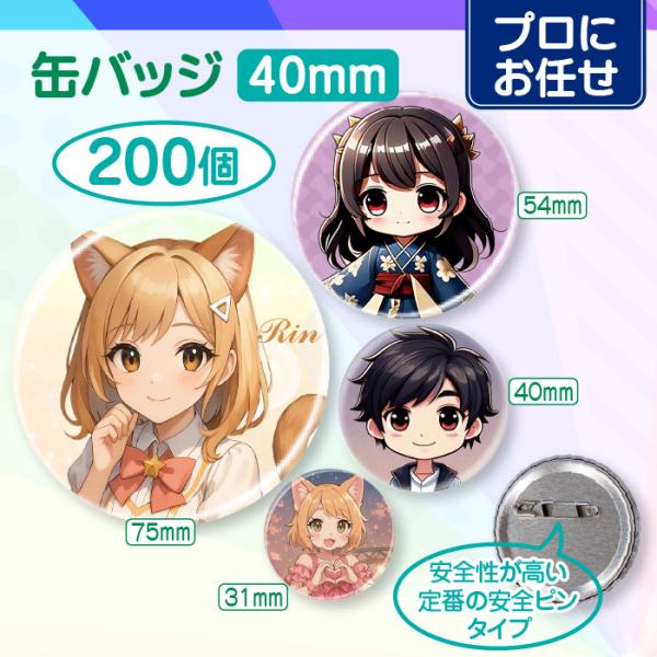 【プロにお任せ】オリジナル缶バッジ（40mm）　200個＜同デザイン＞