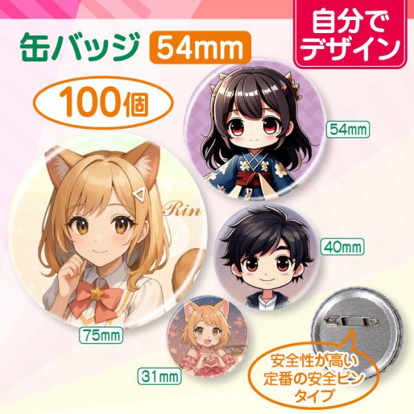 【自分でデザイン】オリジナル缶バッジ（54mm）　100個＜同デザイン＞