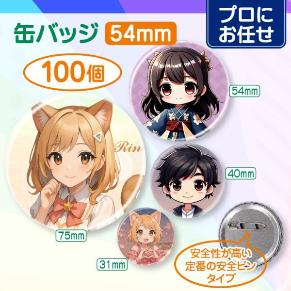 【プロにお任せ】オリジナル缶バッジ（54mm）　100個＜同デザイン＞