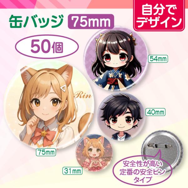 【自分でデザイン】オリジナル缶バッジ（75mm）　50個＜同デザイン＞