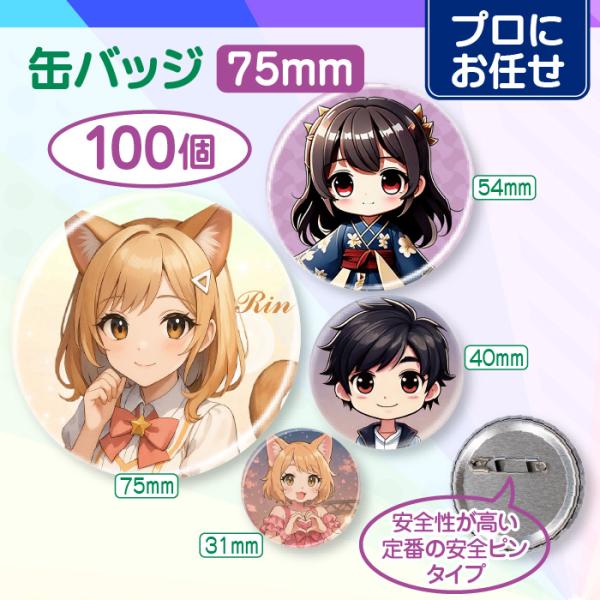 【プロにお任せ】オリジナル缶バッジ（75mm）　100個＜同デザイン＞