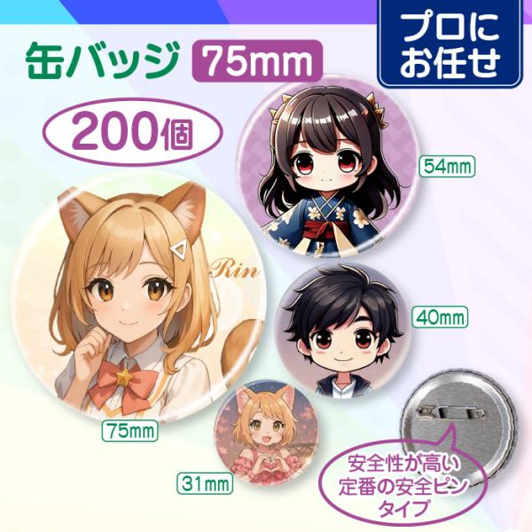 【プロにお任せ】オリジナル缶バッジ（75mm）　200個＜同デザイン＞