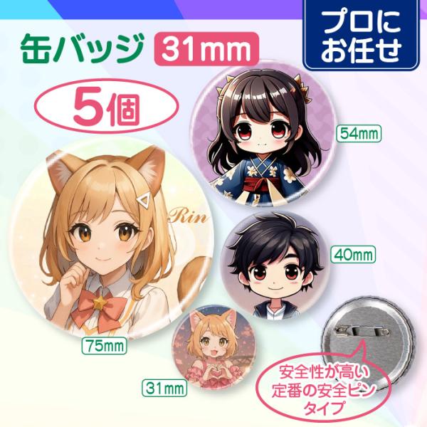 【プロにお任せ】オリジナル缶バッジ（31mm）　5個＜同デザイン＞