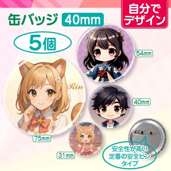 【自分でデザイン】オリジナル缶バッジ（40mm）　5個＜同デザイン＞