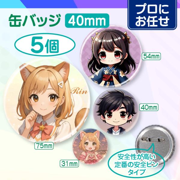 【プロにお任せ】オリジナル缶バッジ（40mm）　5個＜同デザイン＞