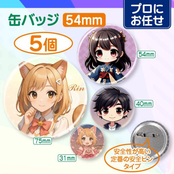 【プロにお任せ】オリジナル缶バッジ（54mm）　5個＜同デザイン＞