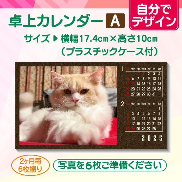 【自分でデザイン】オリジナル卓上カレンダー（A）