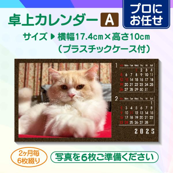 【プロにお任せ】オリジナル卓上カレンダー（A）