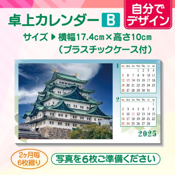 【自分でデザイン】オリジナル卓上カレンダー（B）
