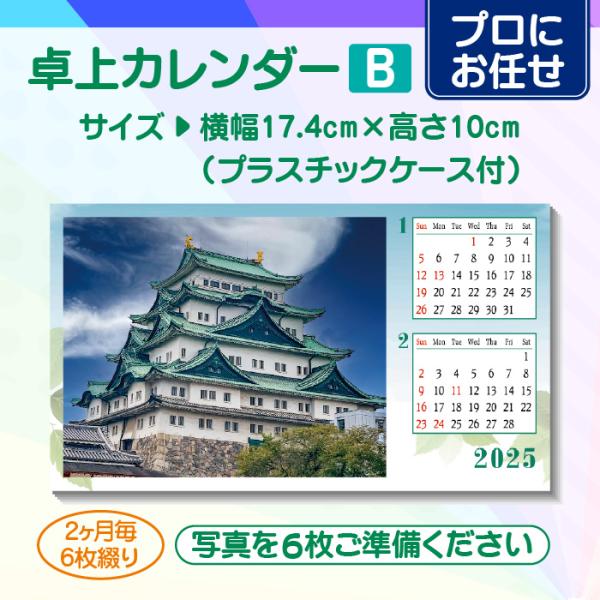 【プロにお任せ】オリジナル卓上カレンダー（B）