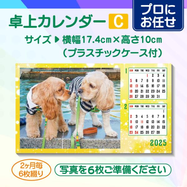 【プロにお任せ】オリジナル卓上カレンダー（C）