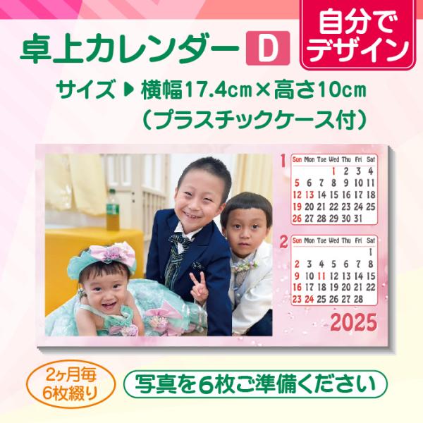【自分でデザイン】オリジナル卓上カレンダー（D）