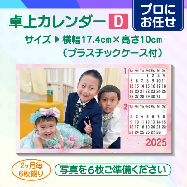 【プロにお任せ】オリジナル卓上カレンダー（D）