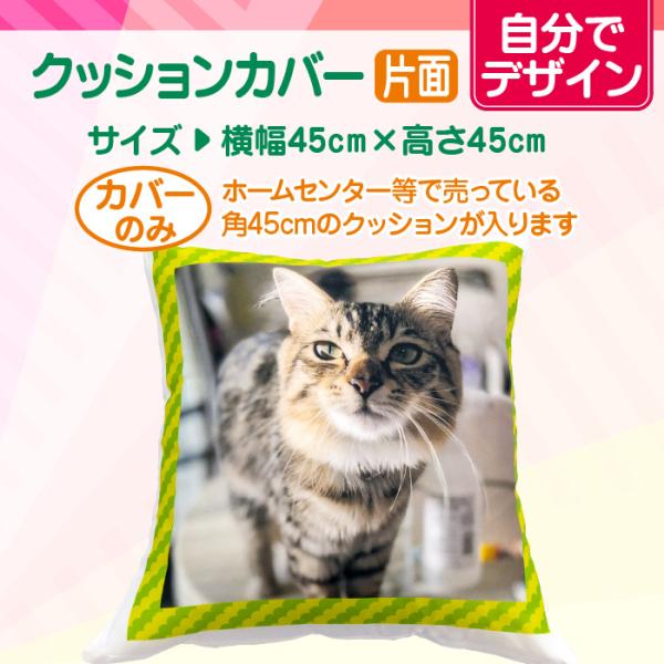 【自分でデザイン】オリジナルクッションカバー　片面