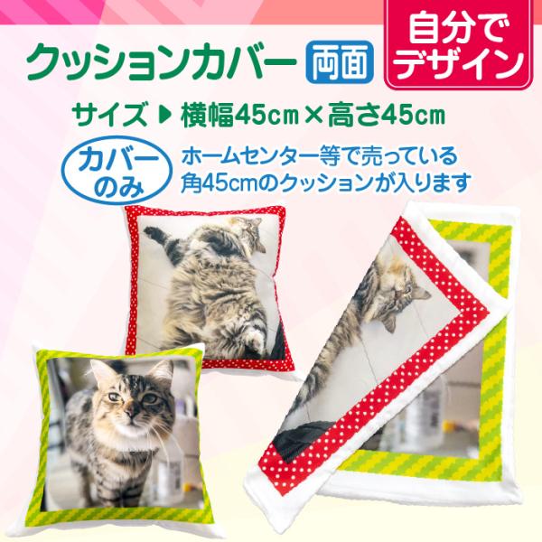 【自分でデザイン】オリジナルクッションカバー　両面