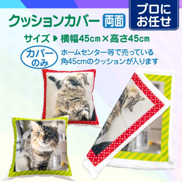 【プロにお任せ】オリジナルクッションカバー　両面