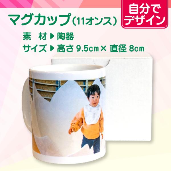 【自分でデザイン】オリジナルマグカップ（11オンス）