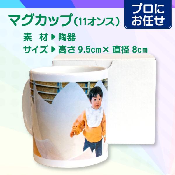 【プロにお任せ】オリジナルマグカップ（11オンス）